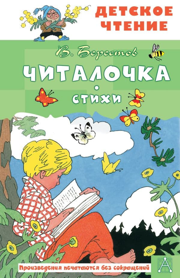 Обложка книги Читалочка. Стихи — Берестов В.Д.