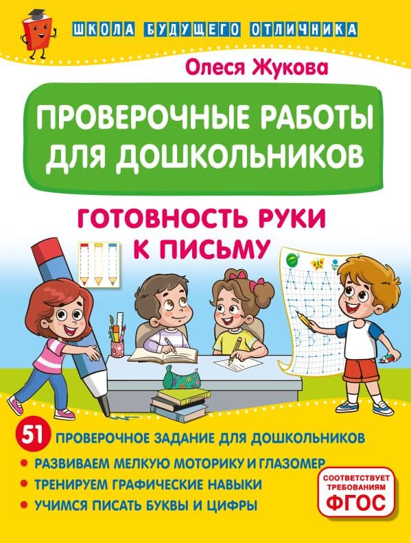 Обложка книги Проверочные работы для дошкольников. Готовность руки к письму — Жукова О.С.