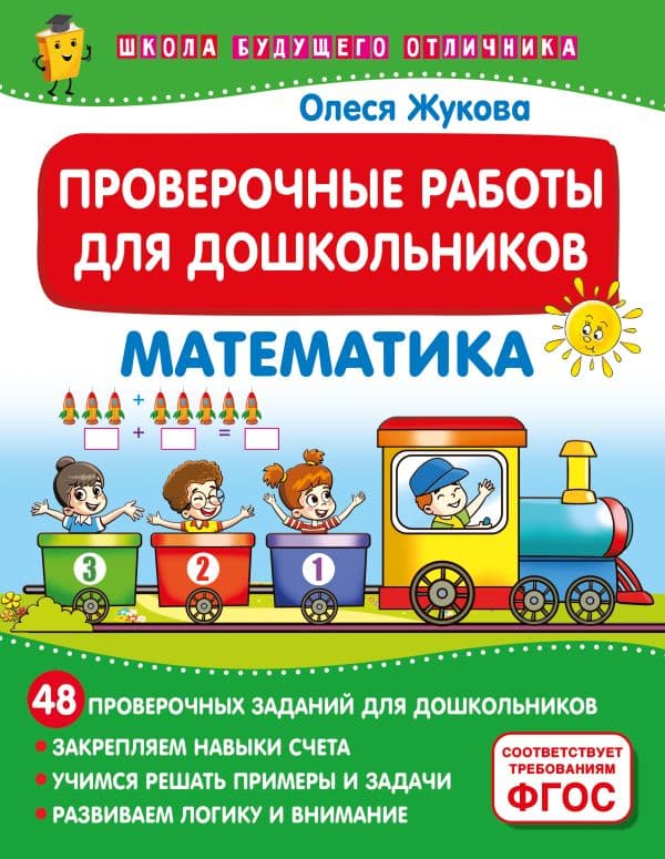 Обложка книги Проверочные работы для дошкольников. Математика — Жукова О.С.