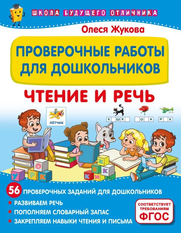 Обложка книги Проверочные работы для дошкольников. Чтение и речь — Жукова О.С.