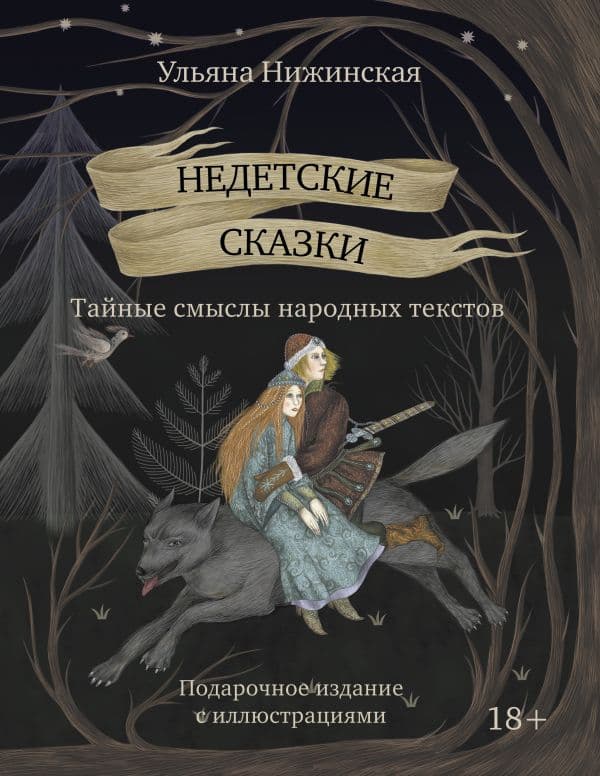 Обложка книги Недетские сказки. Тайные смыслы народных текстов. Подарочное издание с иллюстрациями — Нижинская У.