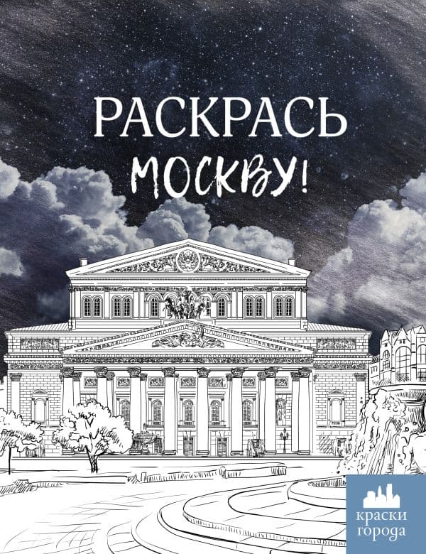 Обложка книги Раскрась Москву! — .