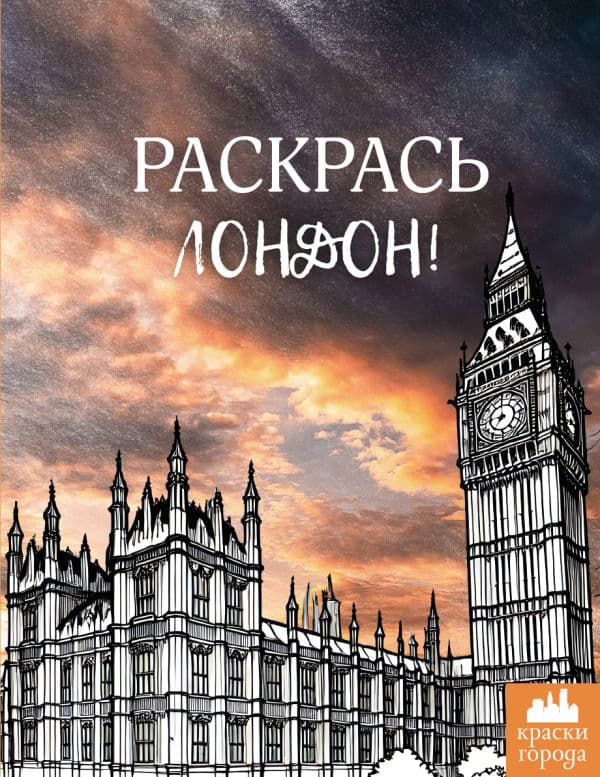 Обложка книги Раскрась Лондон! — .