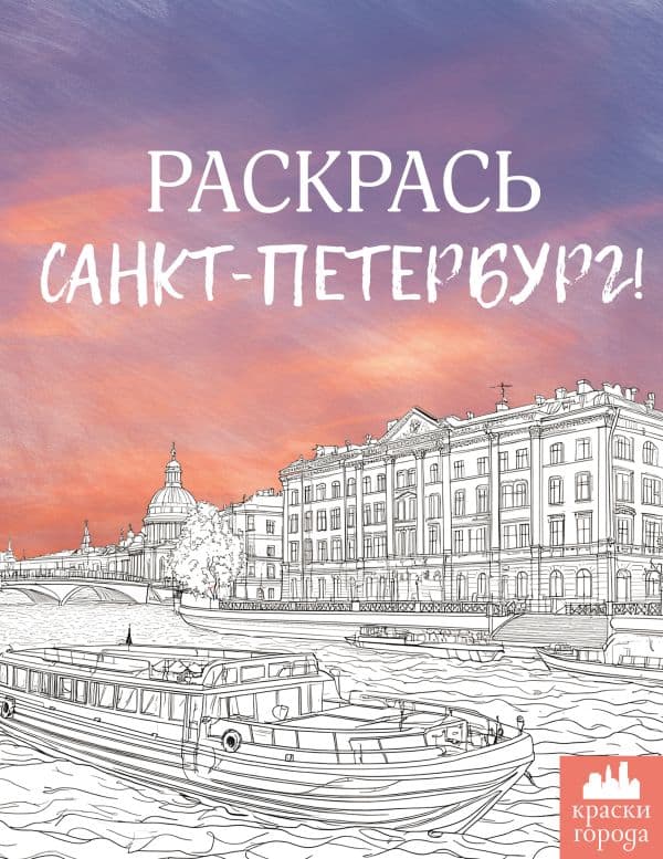 Обложка книги Раскрась Санкт-Петербург! — .