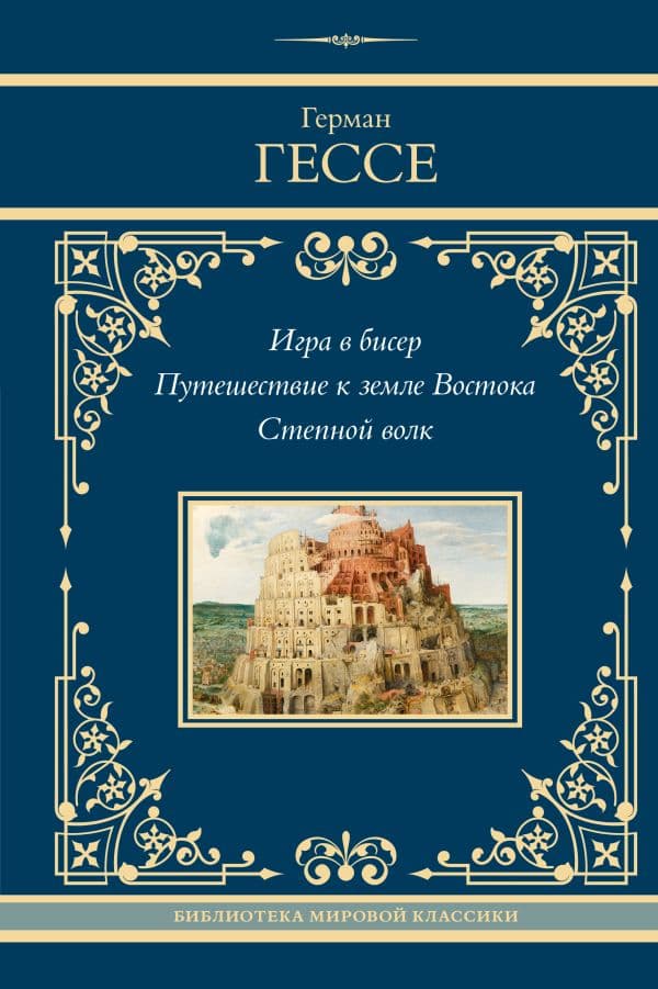 Обложка книги Игра в бисер. Путешествие к земле Востока. Степной волк — Гессе Г.