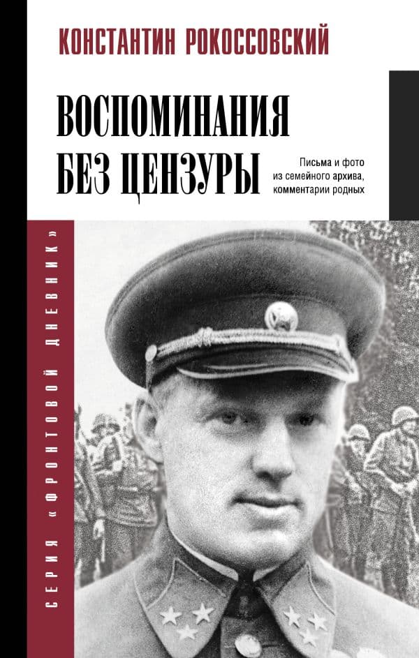 Обложка книги Воспоминания без цензуры — Рокоссовский К.К.
