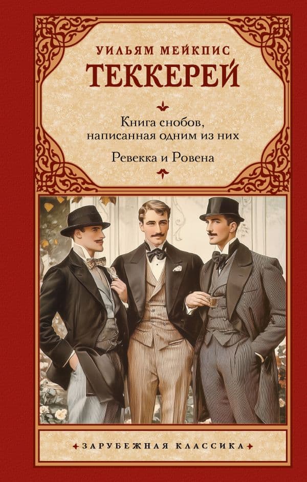 Обложка книги Книга снобов, написанная одним из них. Ревекка и Ровена — Теккерей У.М.