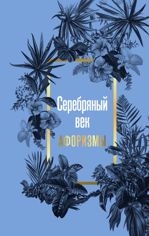 Обложка книги Серебряный век. Афоризмы — .