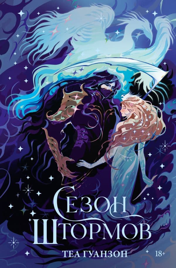Обложка книги Сезон штормов — Гуанзон Т.