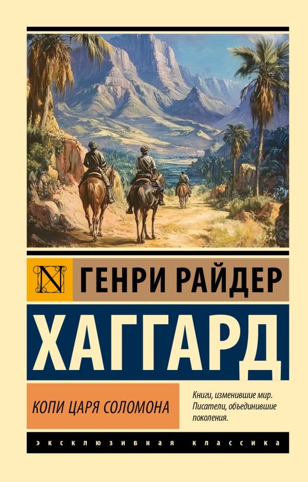 Обложка книги Копи царя Соломона — Хаггард Г.Р.