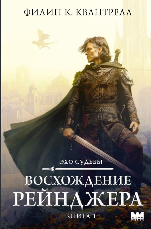 Обложка книги Восхождение рейнджера — Квантрелл Ф.