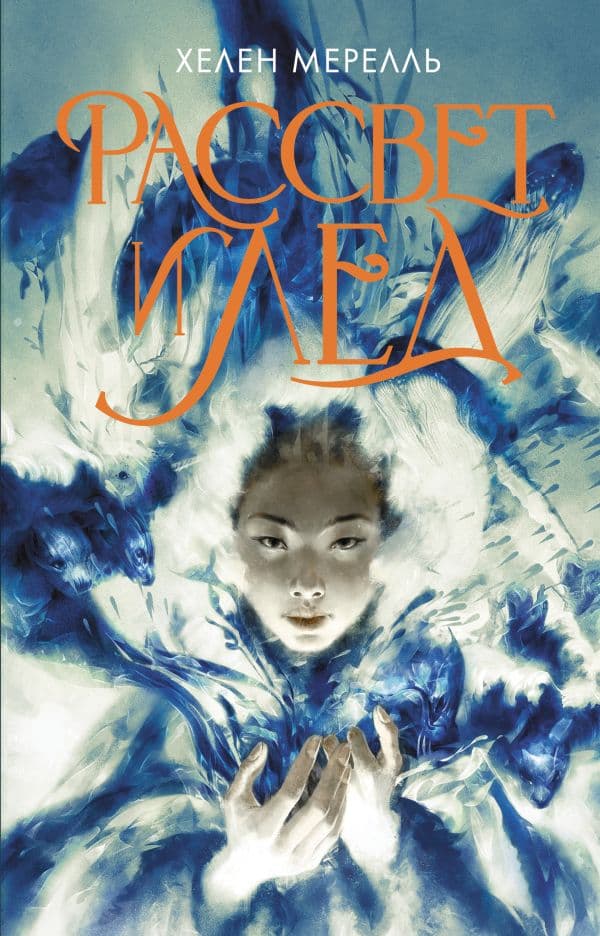Обложка книги Рассвет и лед — Мерелль Хелен