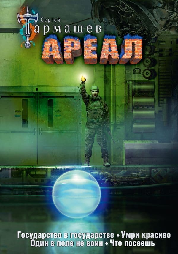 Обложка книги Ареал 5-8 (уникальное лимитированное издание) — Тармашев С.С.