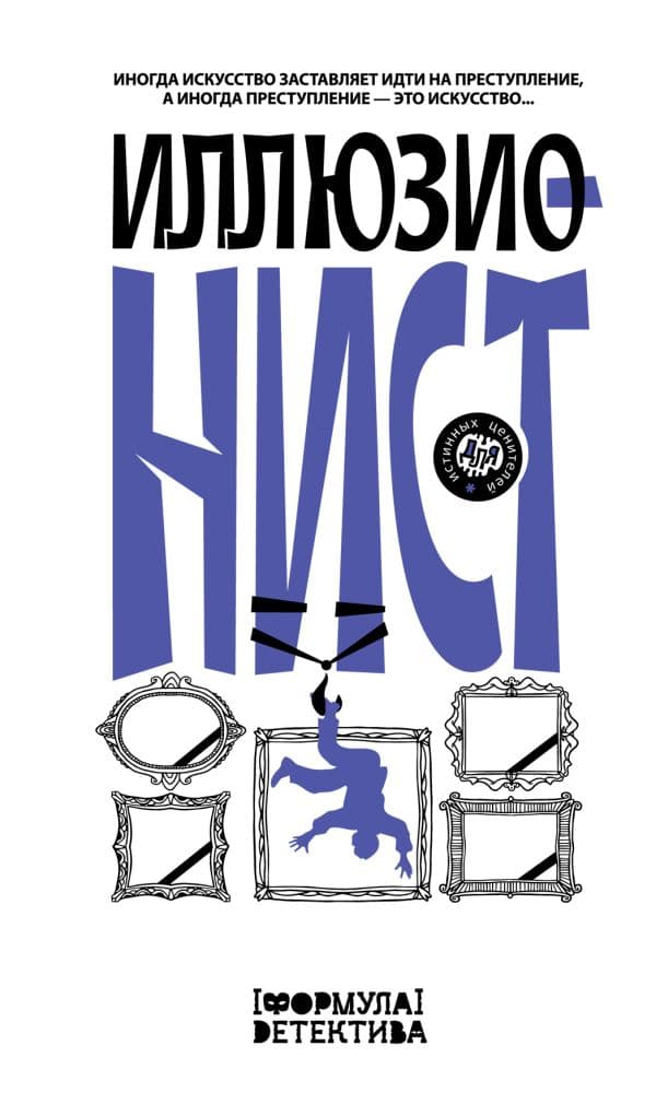 Обложка книги Иллюзионист. Иногда искусство заставляет идти на преступление, а иногда преступление — это искусство... — Подольский А., Пригорницкая С., Щетинина Е.