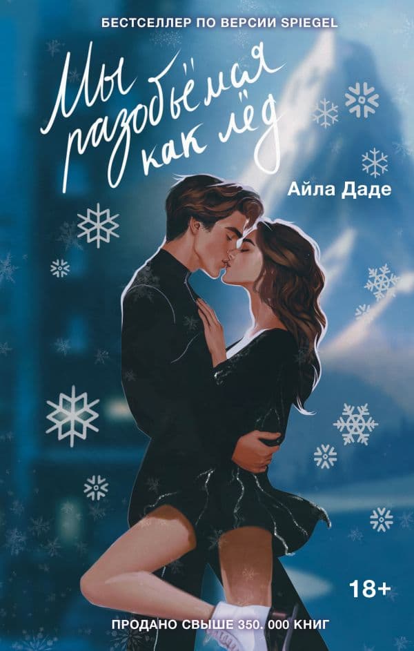 Обложка книги Мы разобьёмся как лёд — Даде А.