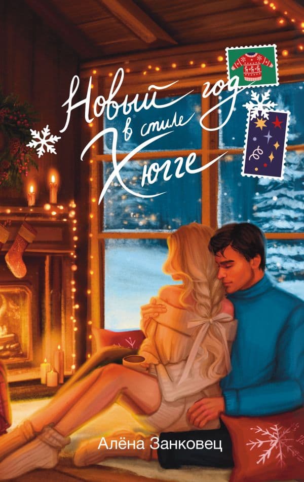 Обложка книги Новый год в стиле хюгге — Занковец А.
