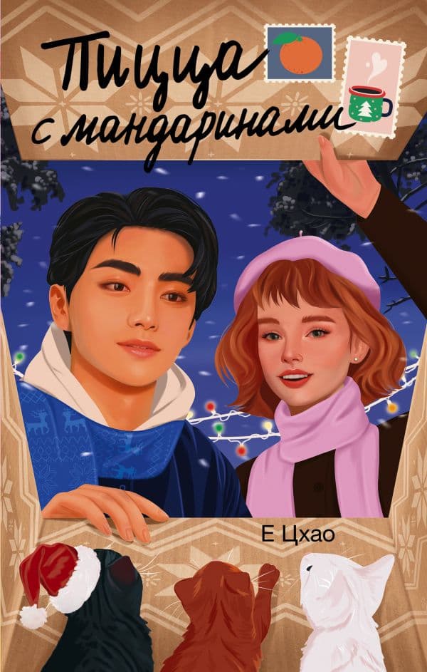 Обложка книги Пицца с мандаринами — Е Цхао