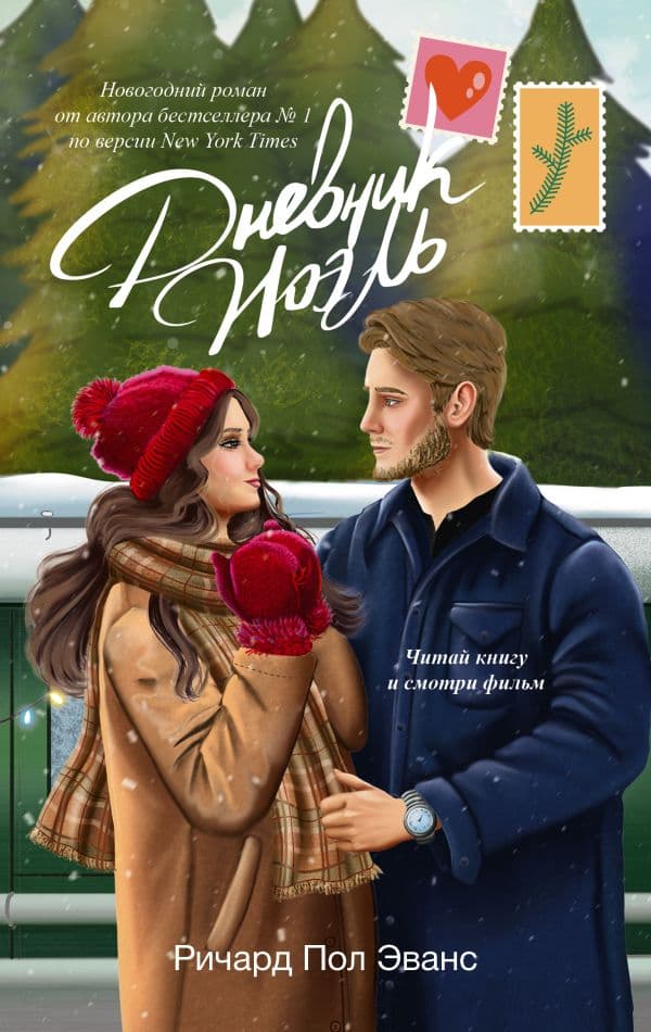 Обложка книги Дневник Ноэль — Эванс Р.