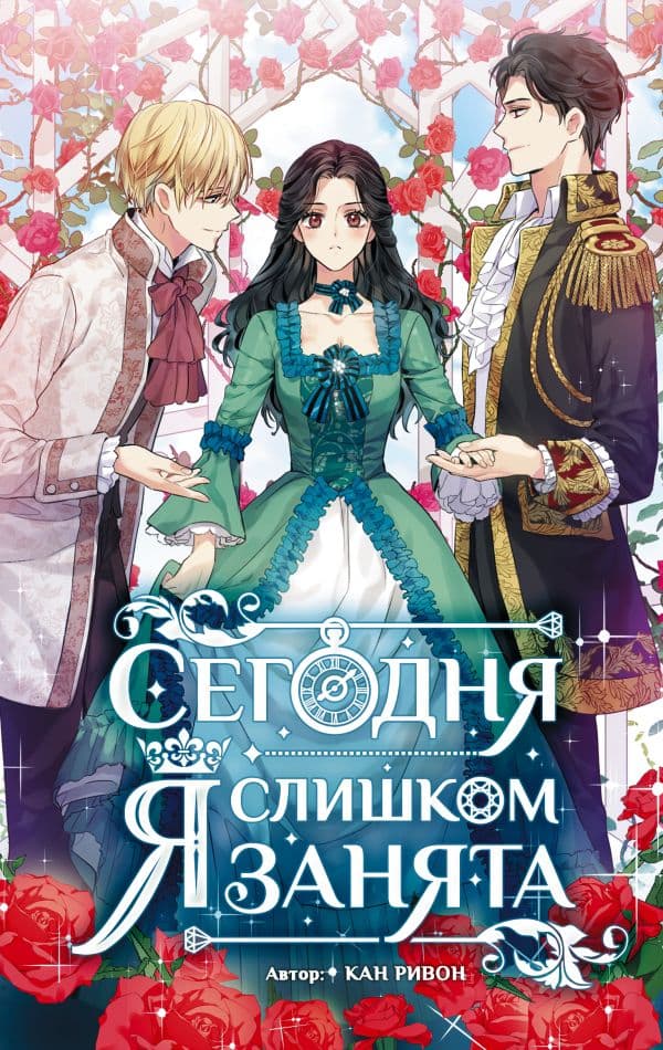 Обложка книги Сегодня я слишком занята — Кан Ривон