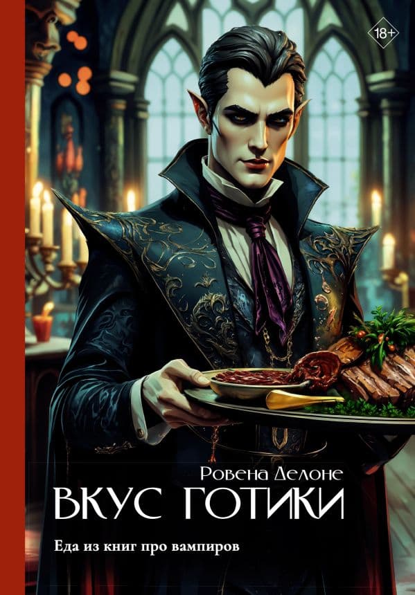 Обложка книги Вкус готики: еда из книг про вампиров — Делоне Р.