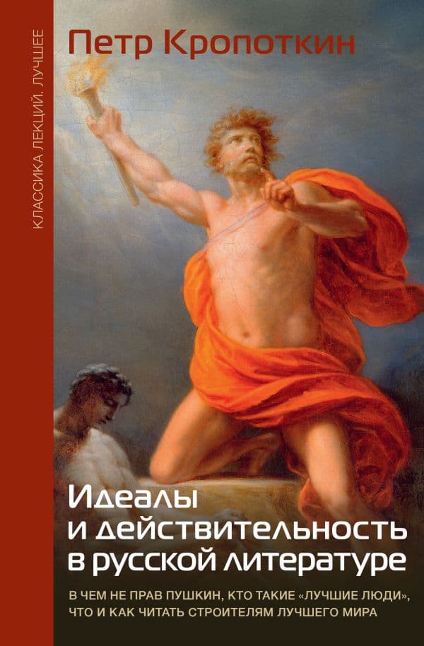 Обложка книги Идеалы и действительность в русской литературе — Кропоткин П.А.