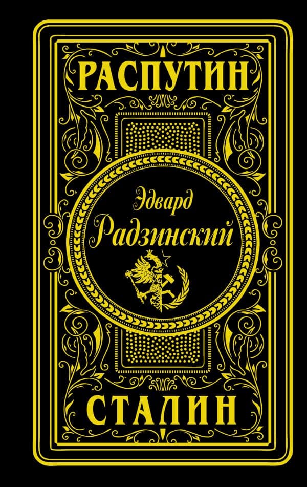Распутин. Сталин (подарочное)