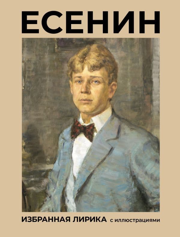 Обложка книги Есенин. Избранная лирика с иллюстрациями — Есенин С.А.