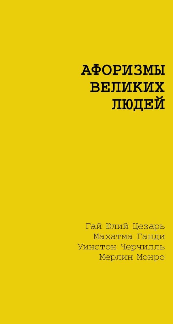 Обложка книги Афоризмы великих людей — Цветаева М.И., Маяковский В.В., Чернышевский Н.Г.