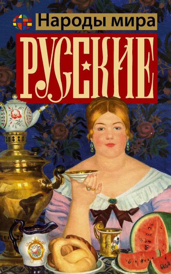 Обложка книги Русские — Шляхов А.Л.