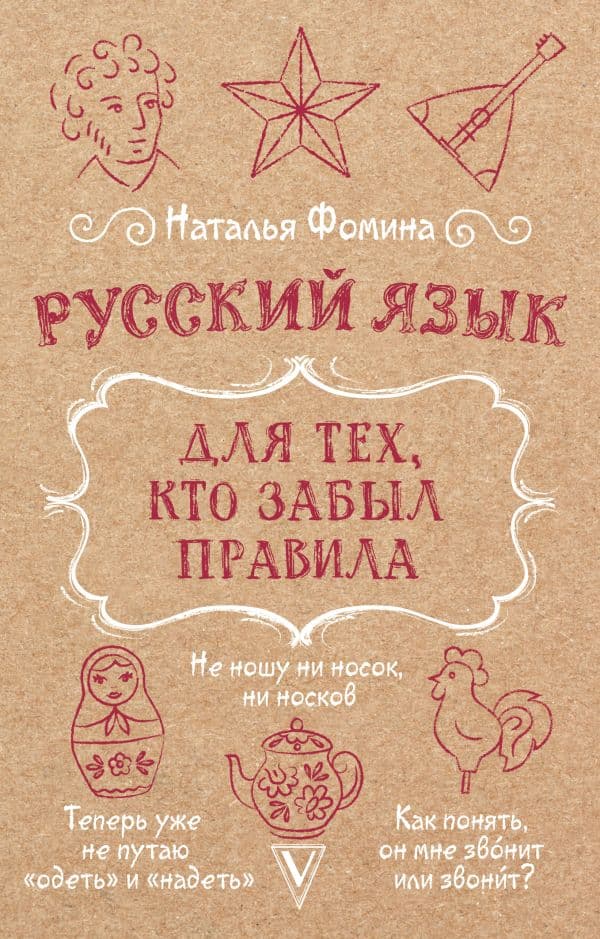 Обложка книги Русский язык для тех, кто забыл правила — Фомина Н.