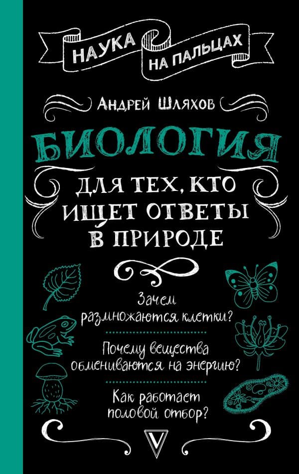 Обложка книги Биология для тех, кто ищет ответы в природе — Шляхов А.Л.