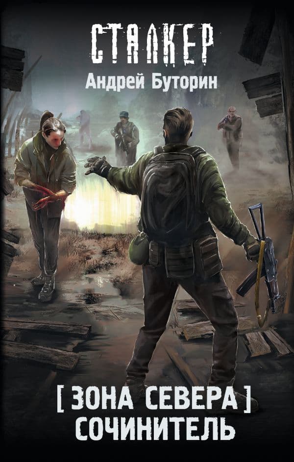 Обложка книги Зона Севера. Сочинитель — Буторин А.
