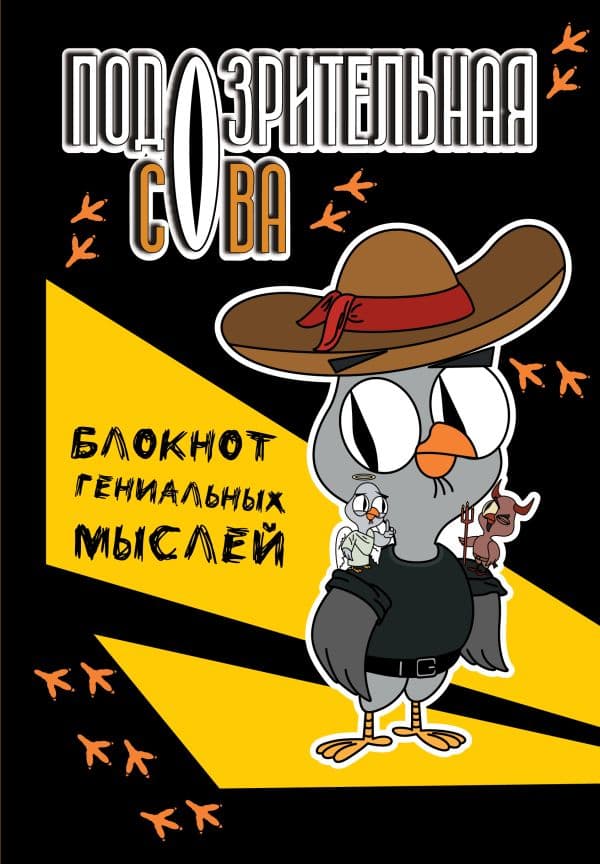 Обложка книги Подозрительная сова. Блокнот гениальных мыслей — .