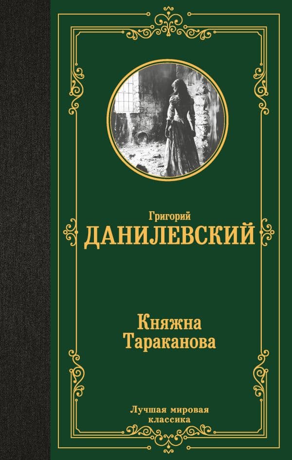 Обложка книги Княжна Тараканова — Данилевский Г.П.