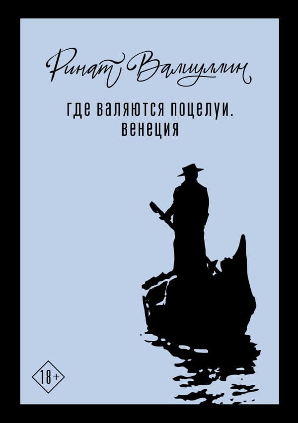 Обложка книги Где валяются поцелуи. Венеция — Валиуллин Р.Р.