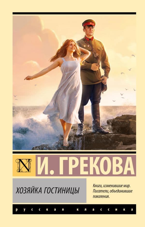 Обложка книги Хозяйка гостиницы — Грекова И.