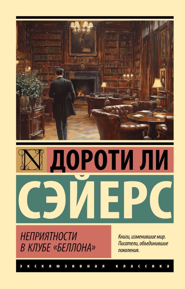 Обложка книги Неприятности в клубе "Беллона" — Сэйерс Д.