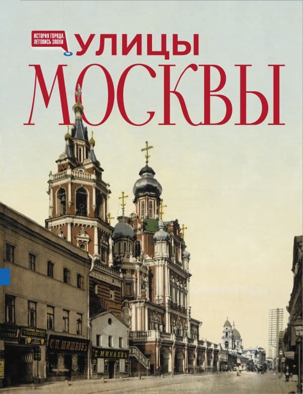 Обложка книги Улицы Москвы — .