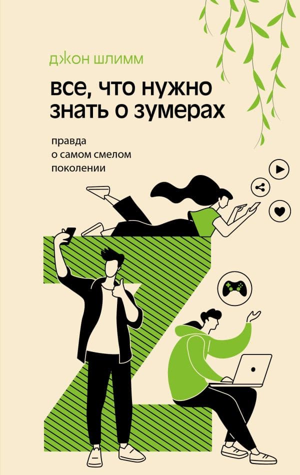 Обложка книги Все, что нужно знать о зумерах. Правда о самом смелом поколении — Шлимм Д.