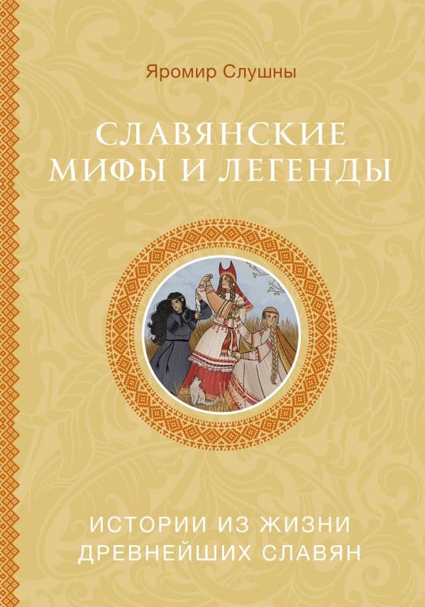 Обложка книги Славянские мифы и легенды — Слушны Я.