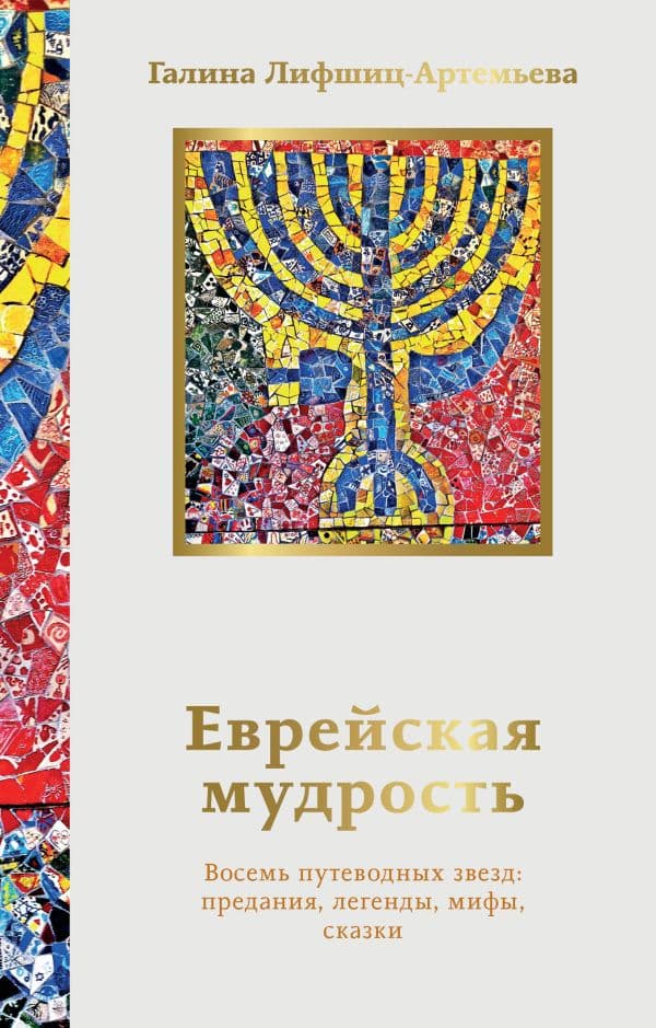 Обложка книги Еврейская мудрость. Восемь путеводных звезд: предания, легенды, мифы, сказки — Лифшиц-Артемьева Г.М.