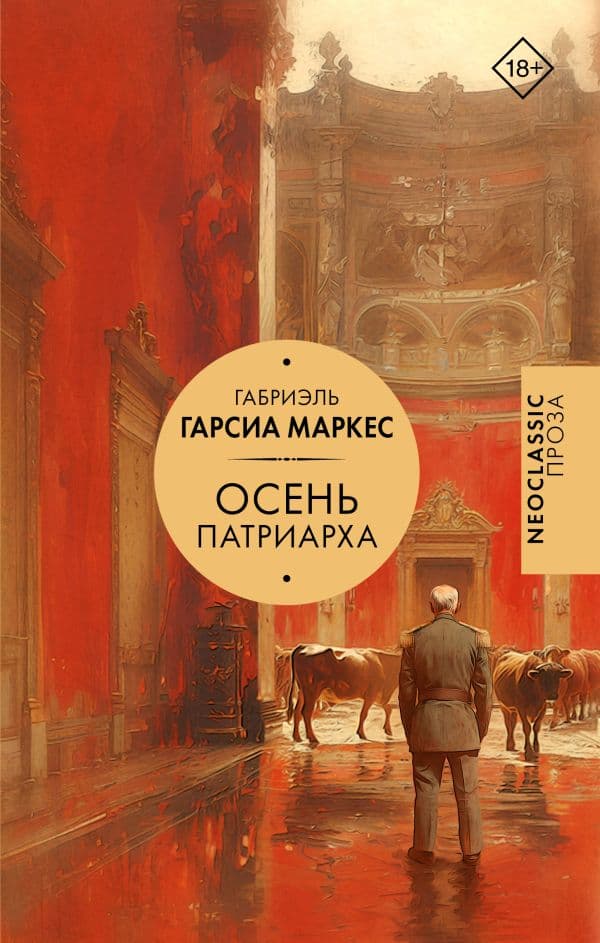 Обложка книги Осень патриарха — Гарсиа Маркес Г.