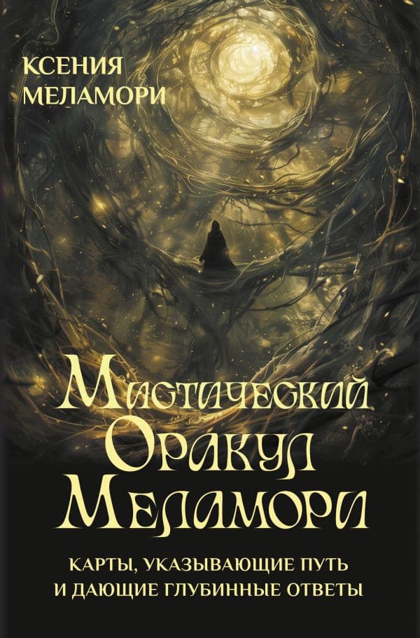 Обложка книги Мистический Оракул Меламори. Карты, указывающие путь и дающие глубинные ответы — Меламори Ксения