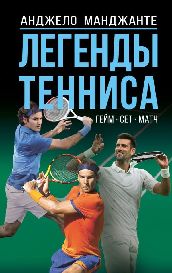Обложка книги Легенды тенниса. Гейм, сет, матч — Манджанте А.