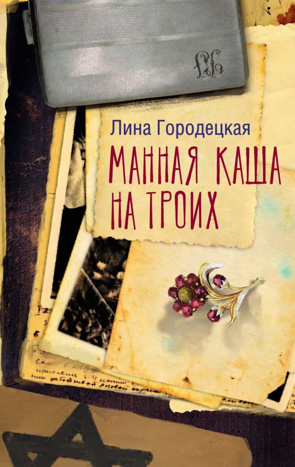 Обложка книги Манная каша на троих — Городецкая Л.