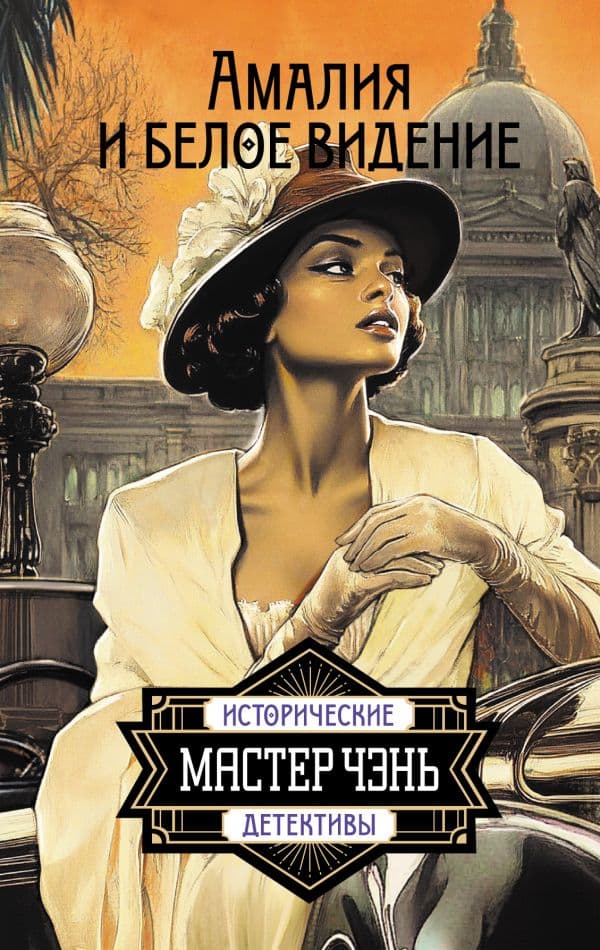 Обложка книги Амалия и Белое видение — Мастер Чэнь