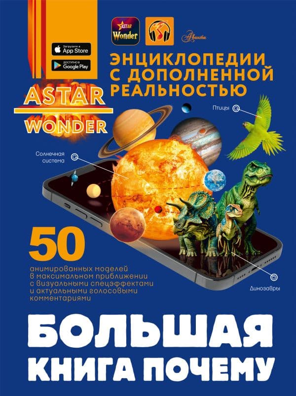 Обложка книги Большая книга почему — Хомич Е.О., Ликсо В.В., Ермакович Д.И.