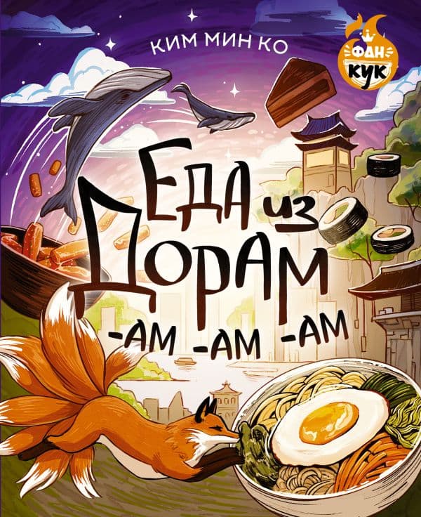 Обложка книги Еда из дорам-ам-ам — Ким М.