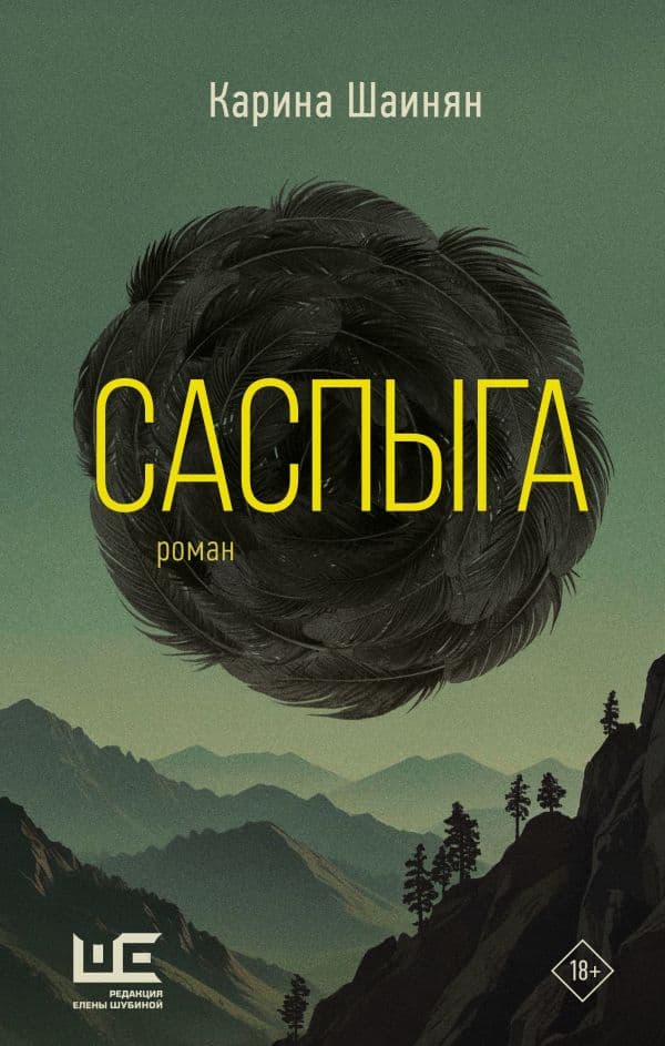 Обложка книги Саспыга — Шаинян К.С.