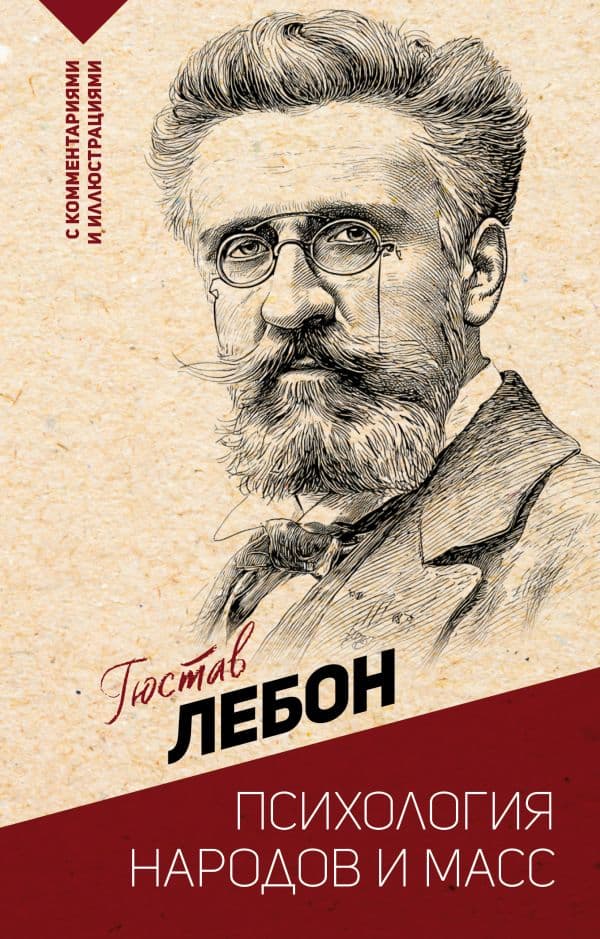 Обложка книги Психология народов и масс — Лебон Г.